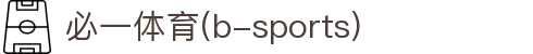 必一·运动(B-Sports)官方网站"